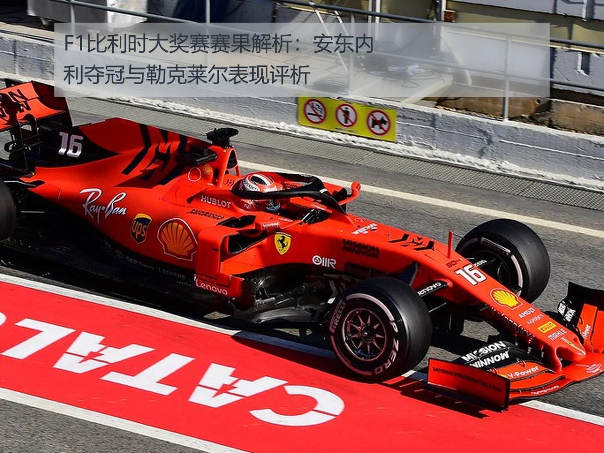 F1比利时大奖赛赛果解析：安东内利夺冠与勒克莱尔表现评析