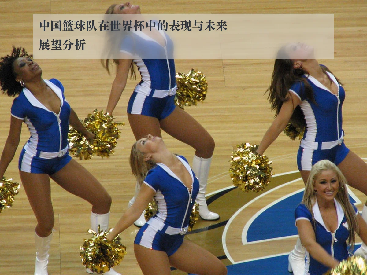 中国篮球队在世界杯中的表现与未来展望分析